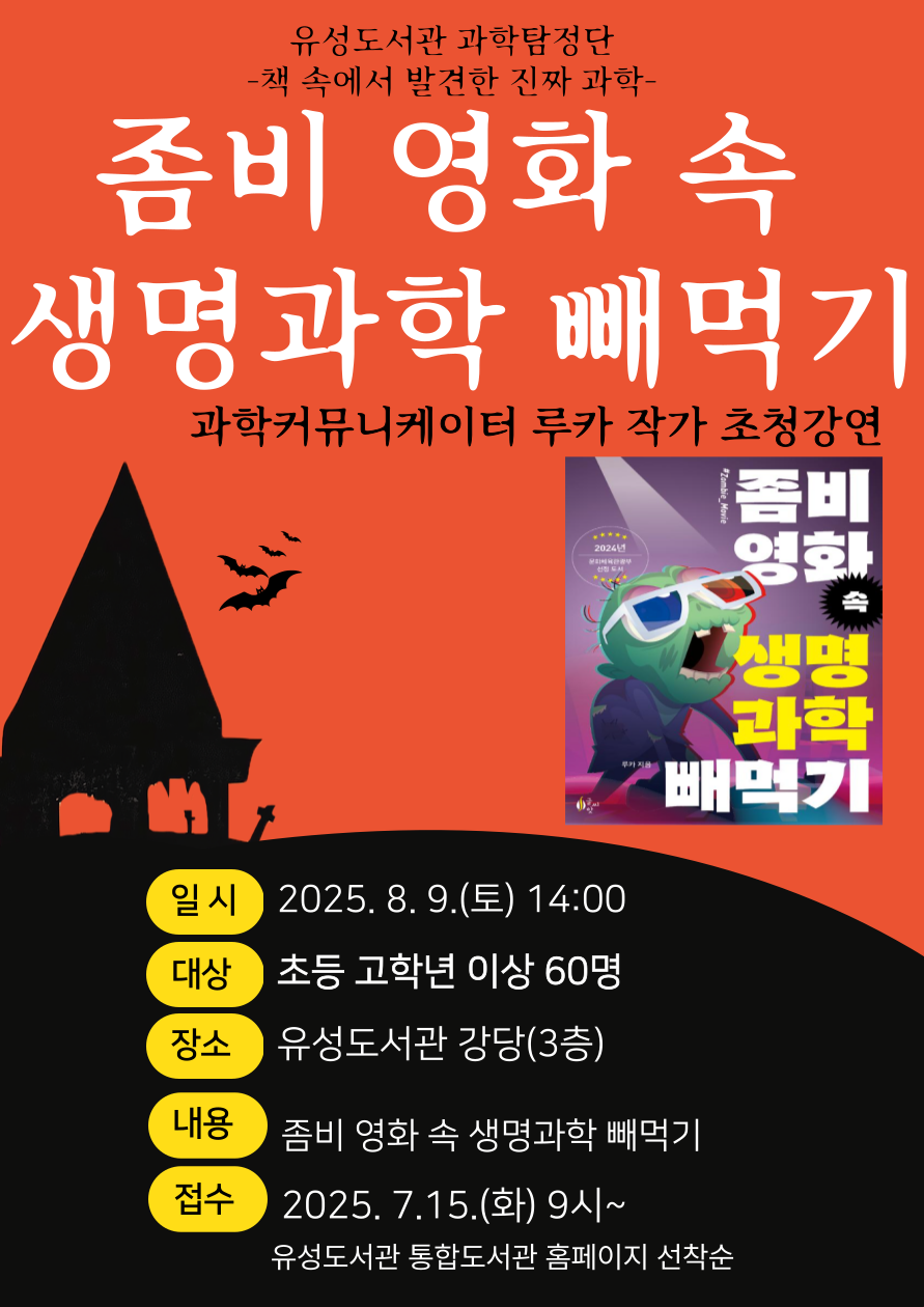 [유성] 루카작가와의 만남 <좀비 영화 속 생명과학 빼먹기> 