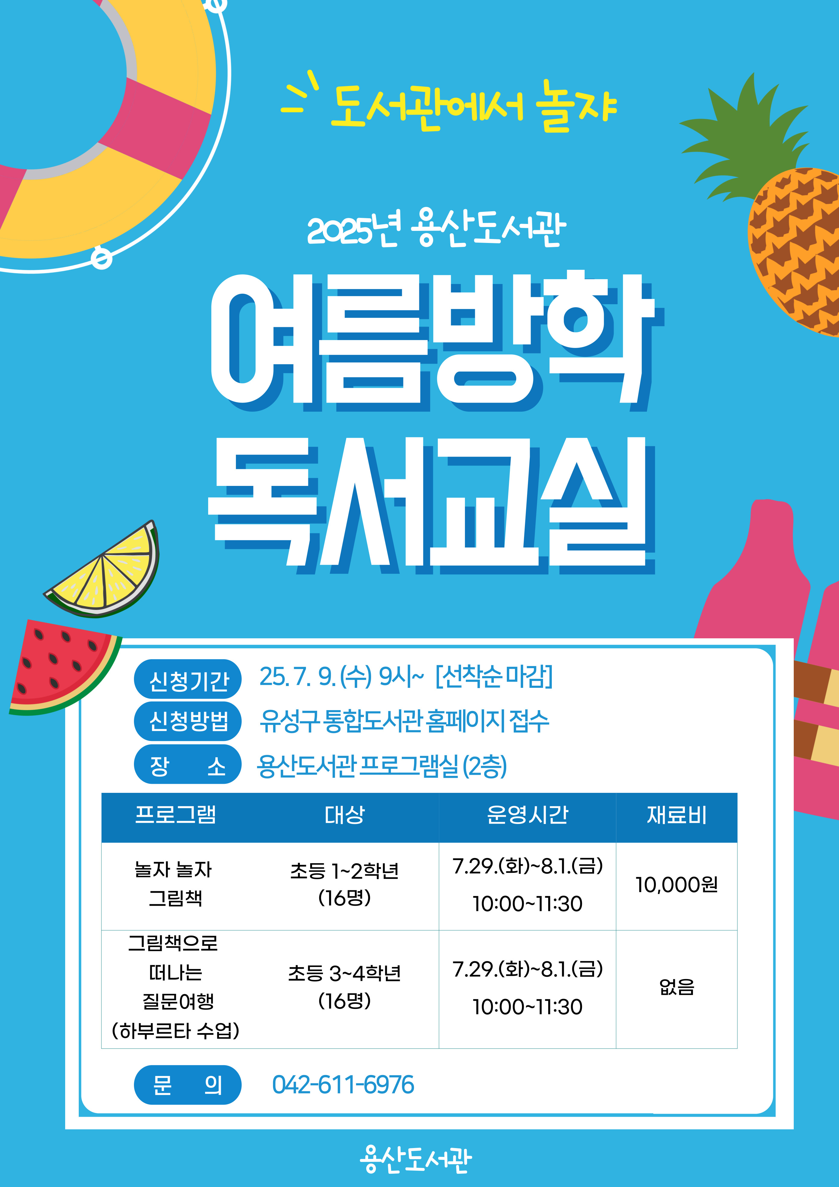 용산도서관 1~2학년 여름방학 독서교실
