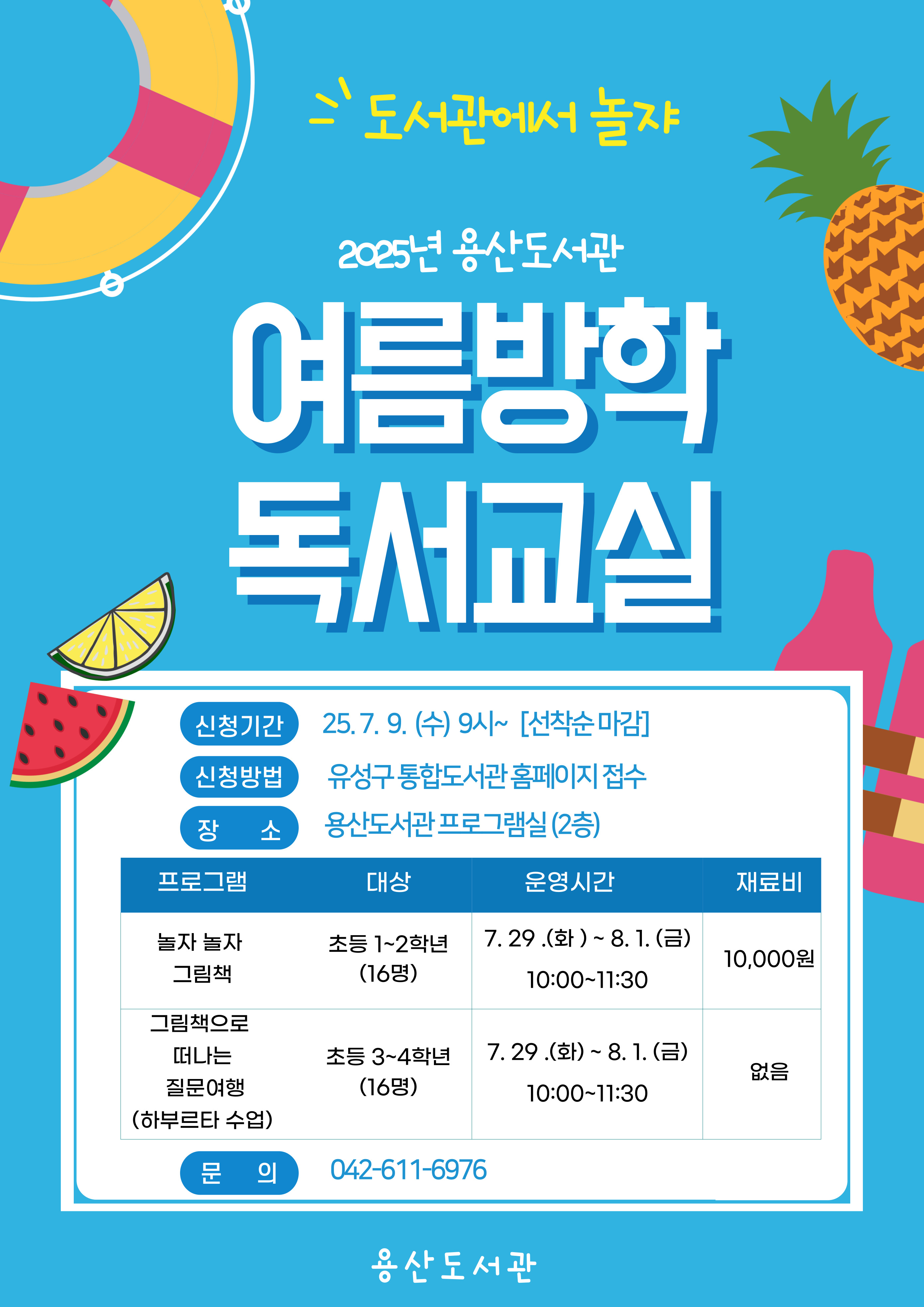 용산도서관 3~4학년 여름방학 독서교실