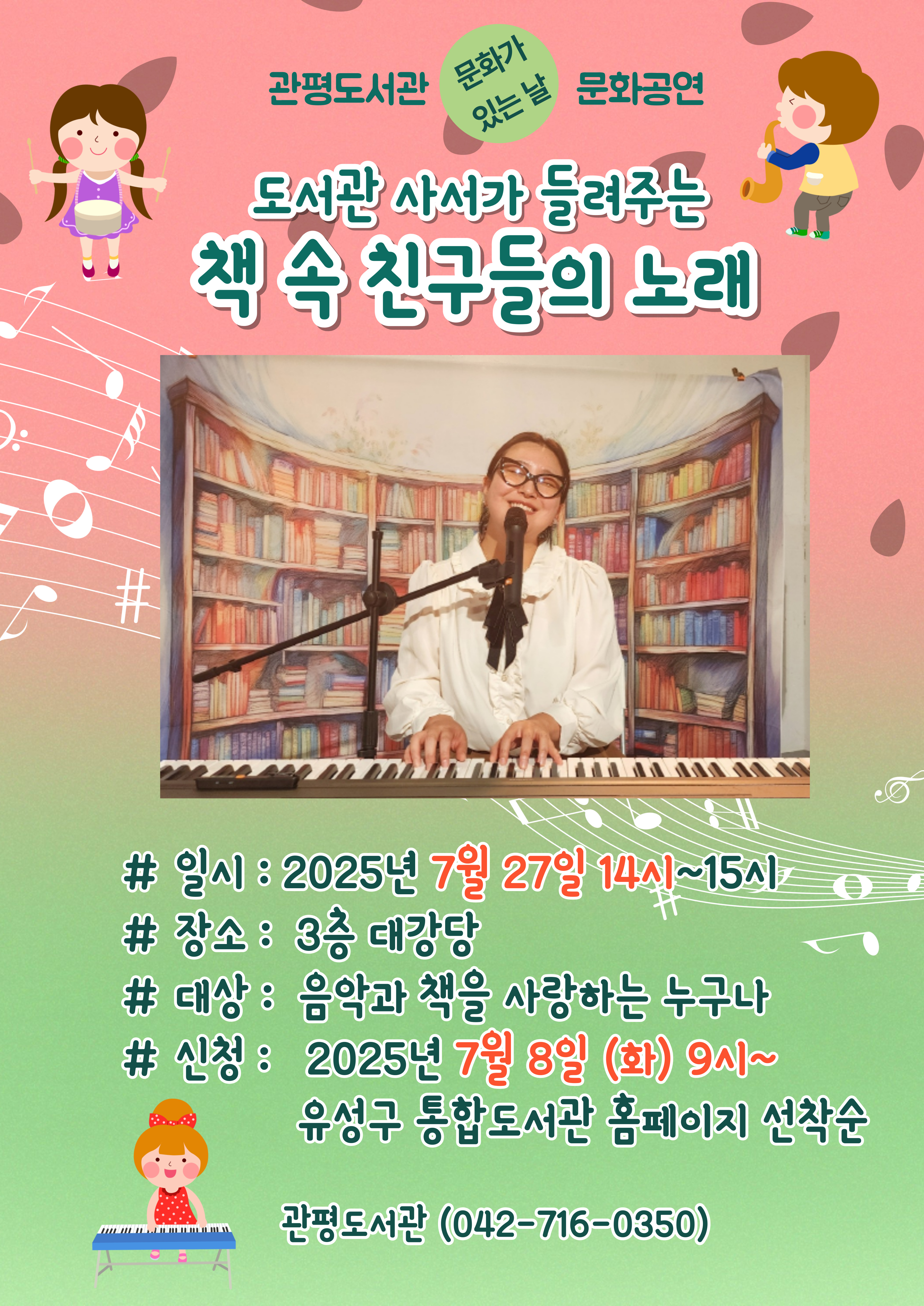 [관평]  하반기 문화가 있는 날 공연 "도서관 사서가 들려주는 책 속 친구들의 노래"