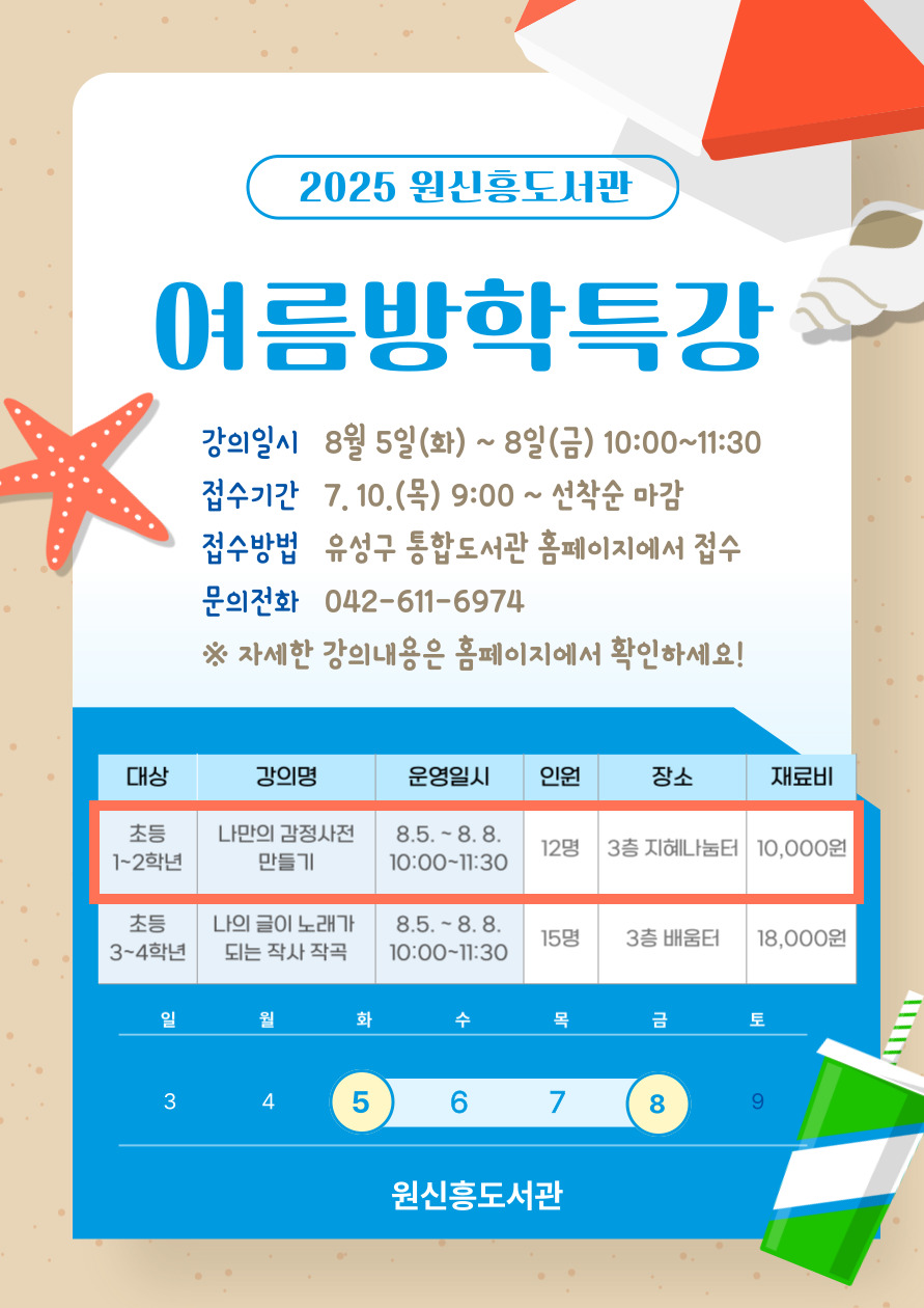 [원신흥] 초등 1~2학년 여름방학특강 「나만의 감정사전 만들기 」