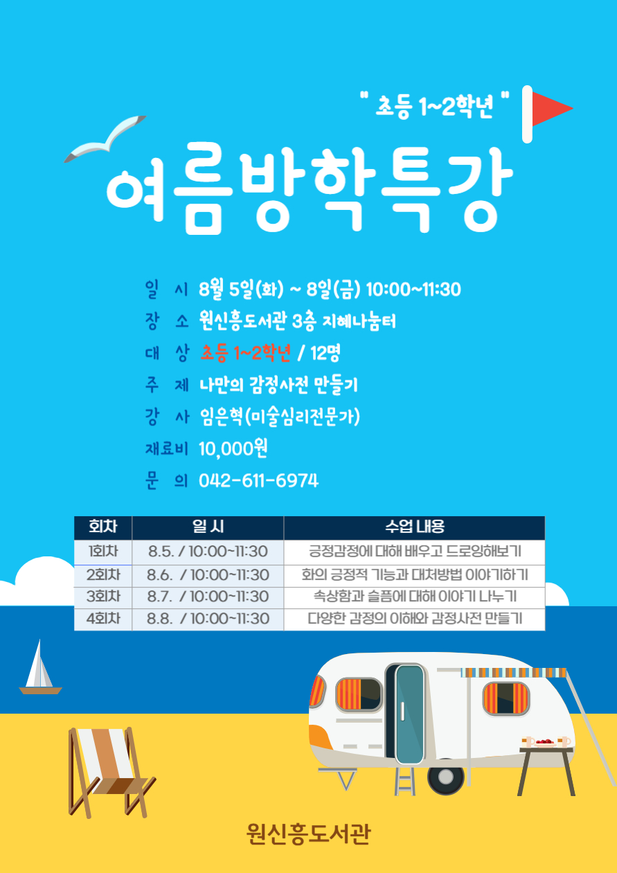 2025년 원신흥도서관 여름방학특강 참여자 모집 안내문