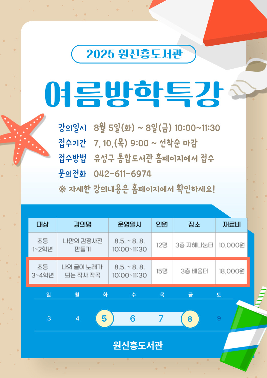 [원신흥] 초등 3~4학년 여름방학특강 「나의 글이 노래가 되는 작사 작곡」