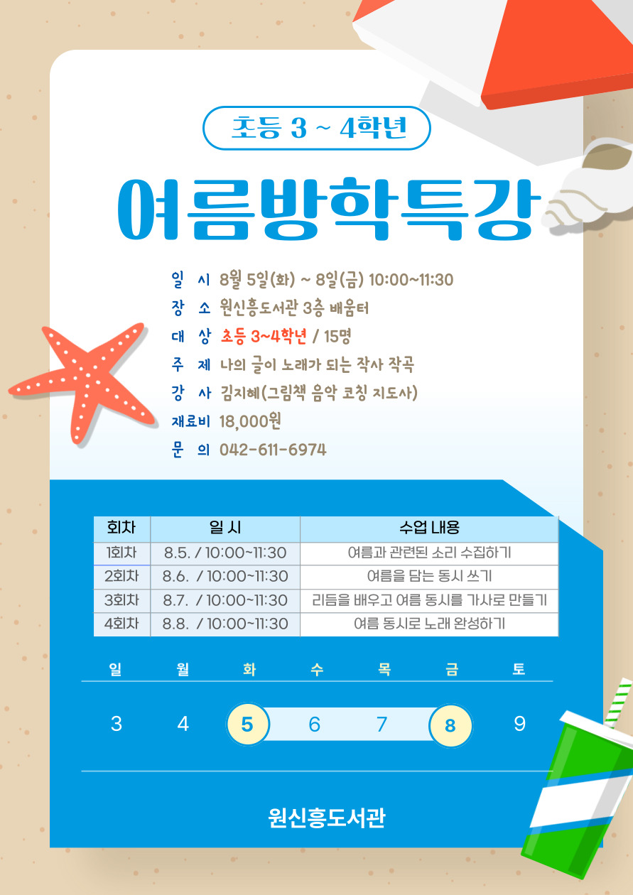 <2025년 원신흥도서관 여름방학특강 참여자 모집 안내 > 