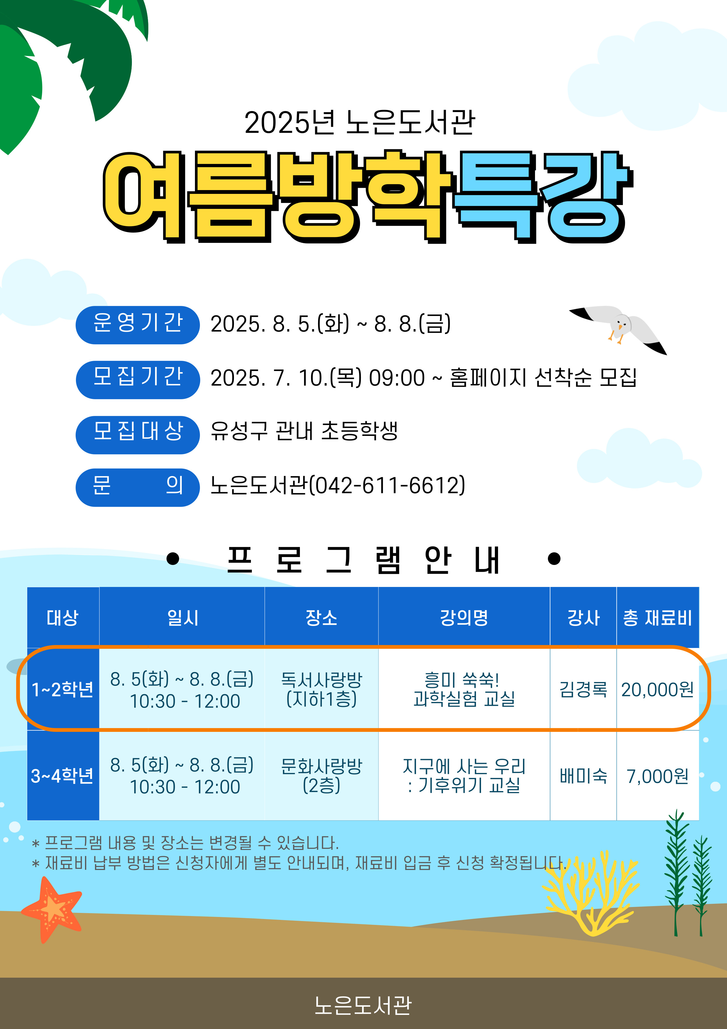 [노은] 1~2학년 여름방학 특강 "흥미 쑥쑥! 과학실험 교실"