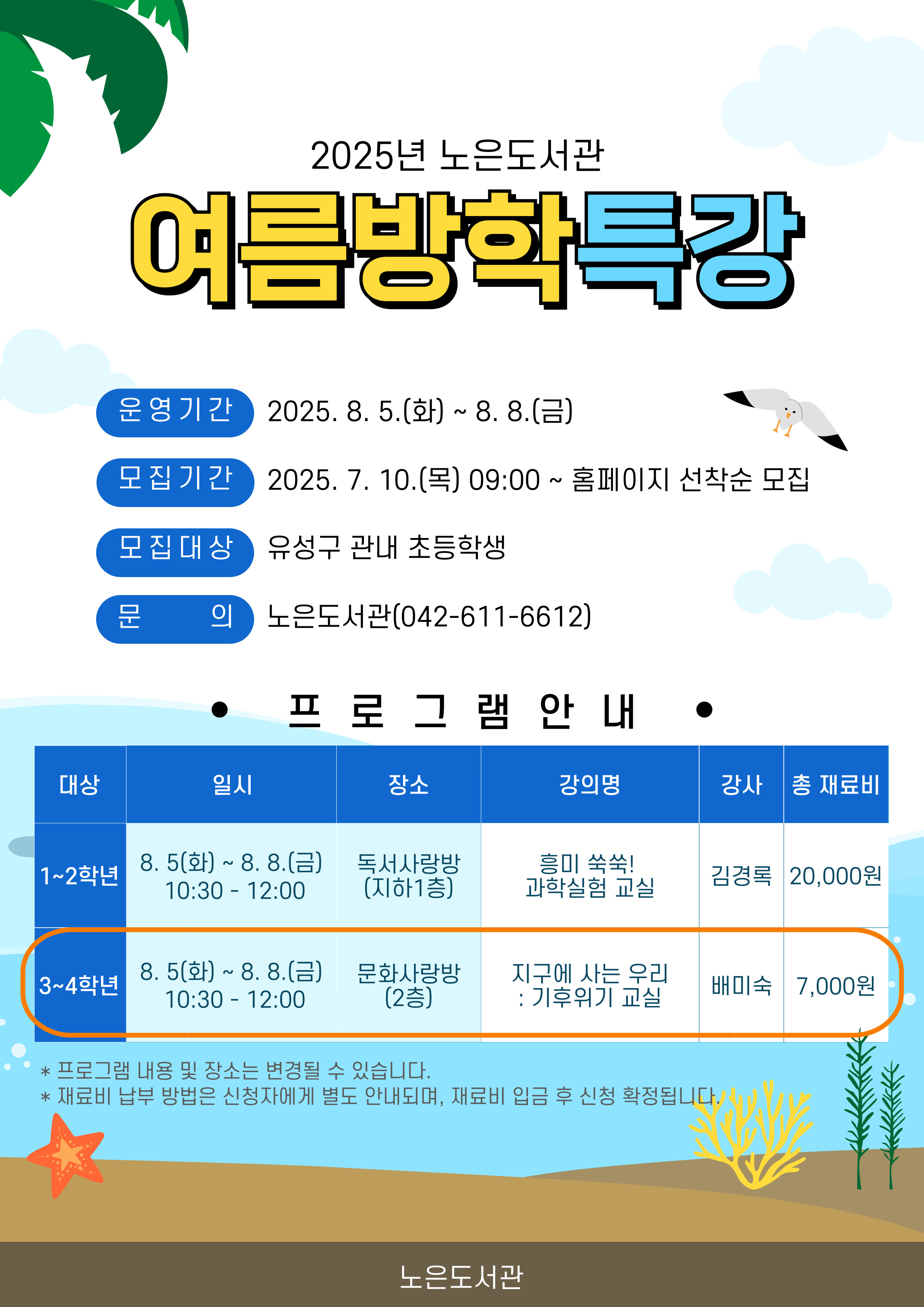 [노은] 3~4학년 여름방학 특강 "지구에 사는 우리: 기후위기 교실“