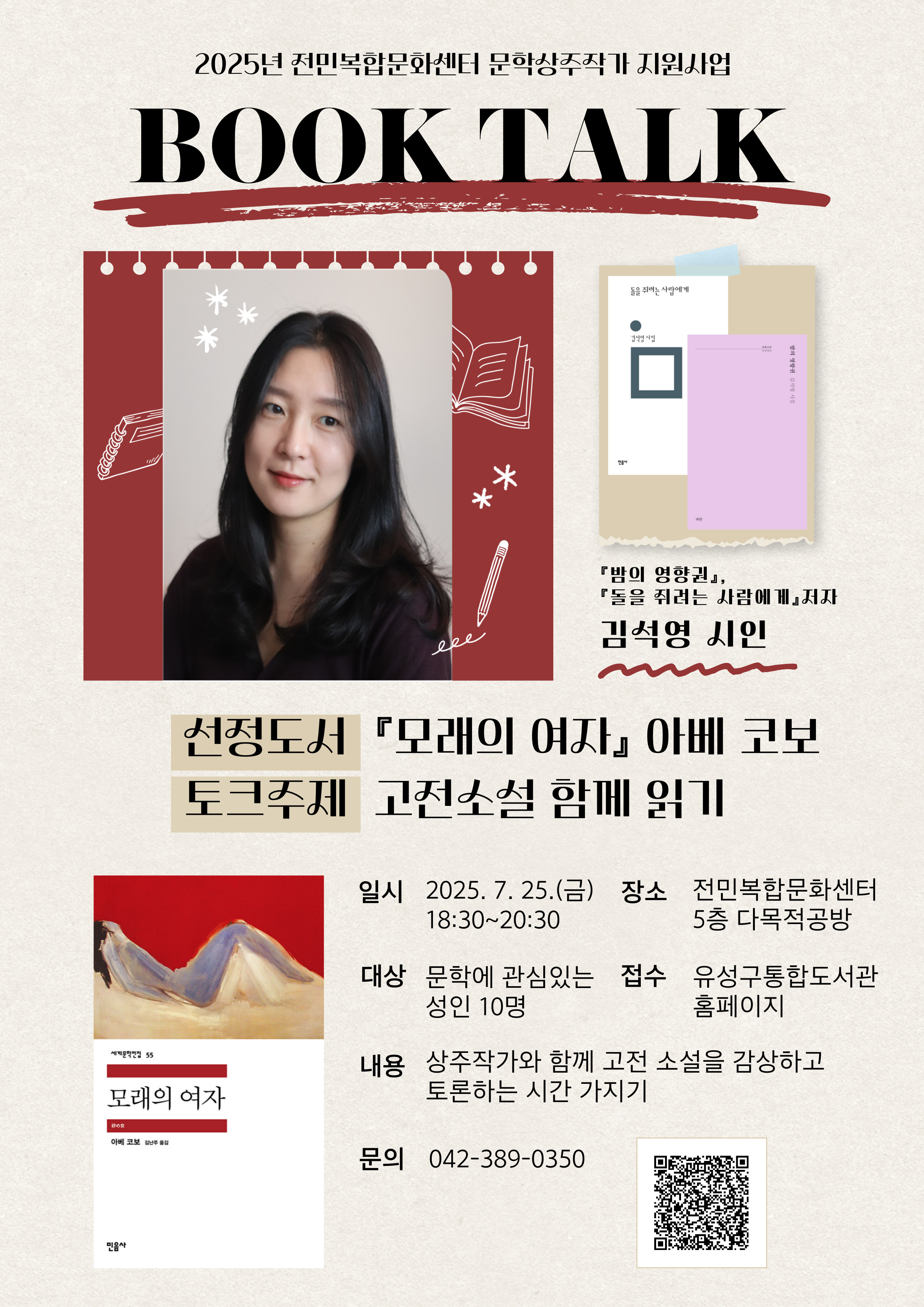 [전민] 김석영 시인과 함께하는 북토크 <고전 소설 함께 읽기> 참여자 모집 