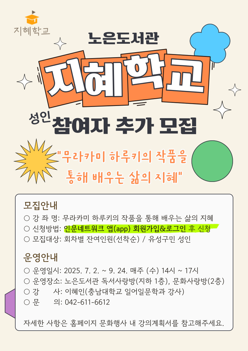 노은도서관 2025년 지혜학교 참여자 추가 모집 안내(인문네트워크 신청)