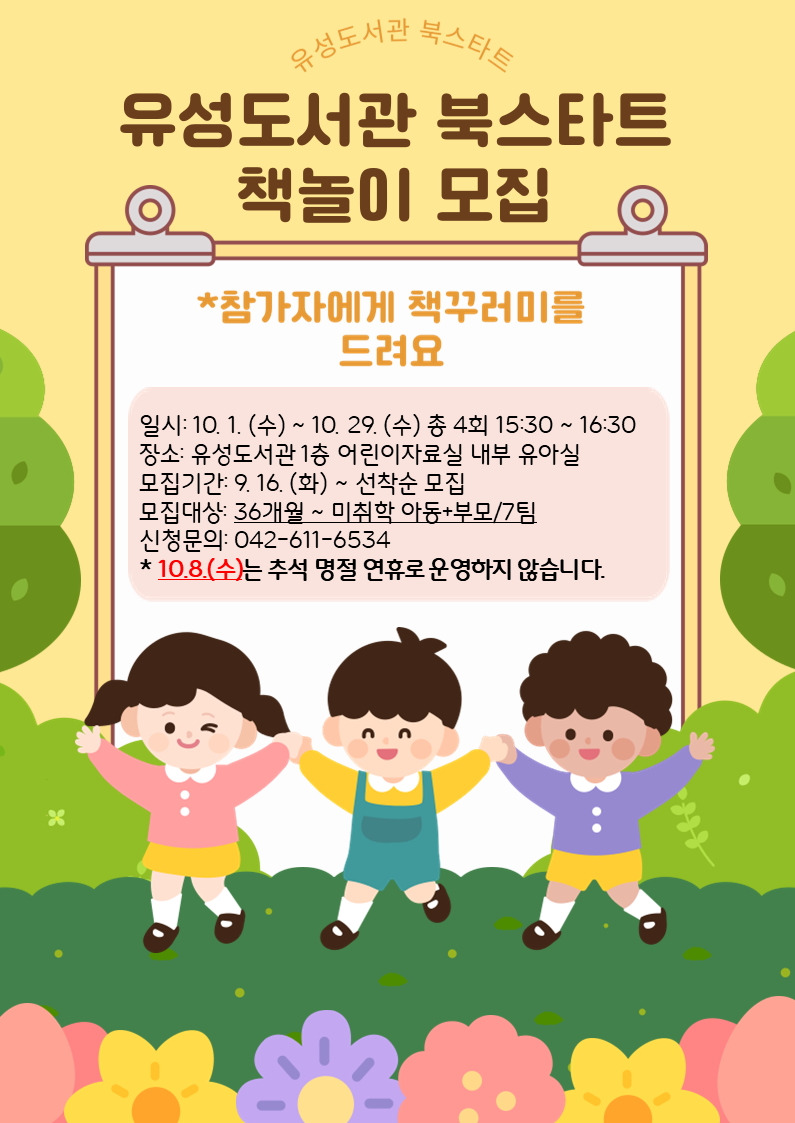 [유성]유성도서관 10월 북스타트 책놀이 모집