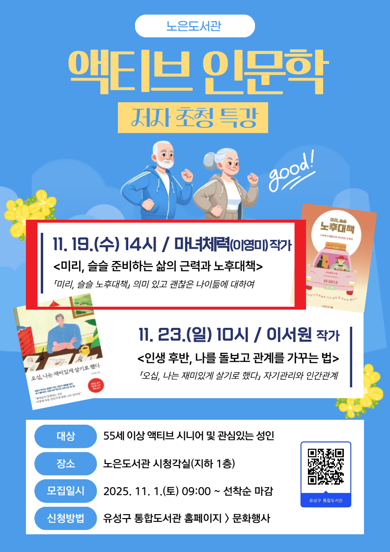 노은도서관 액티브 인문학 <미리, 슬슬 준비하는 삶의 근력과 노후대책> with 마녀체력 작가
