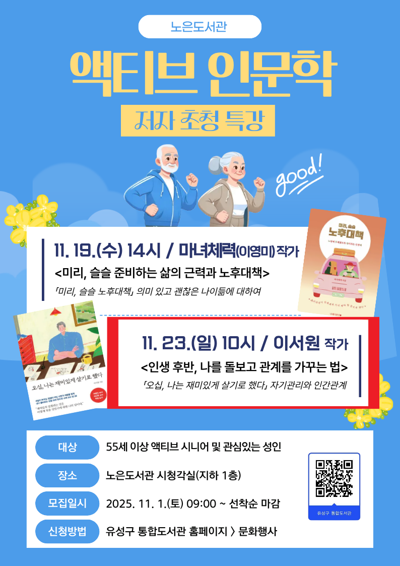 노은도서관 액티브 인문학 <인생 후반, 나를 돌보고 관계를 가꾸는 법> with 이서원 작가