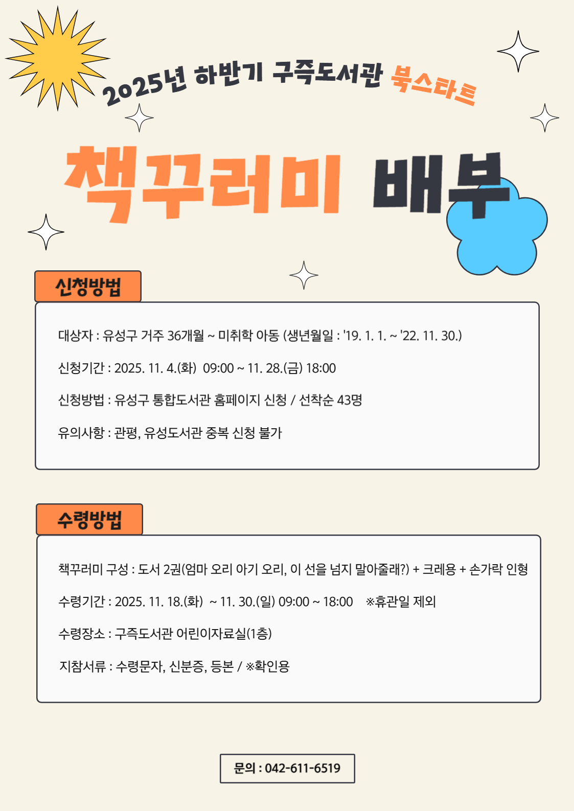 [구즉] 2025년 하반기 유성형 북스타트 책꾸러미 배부 안내 