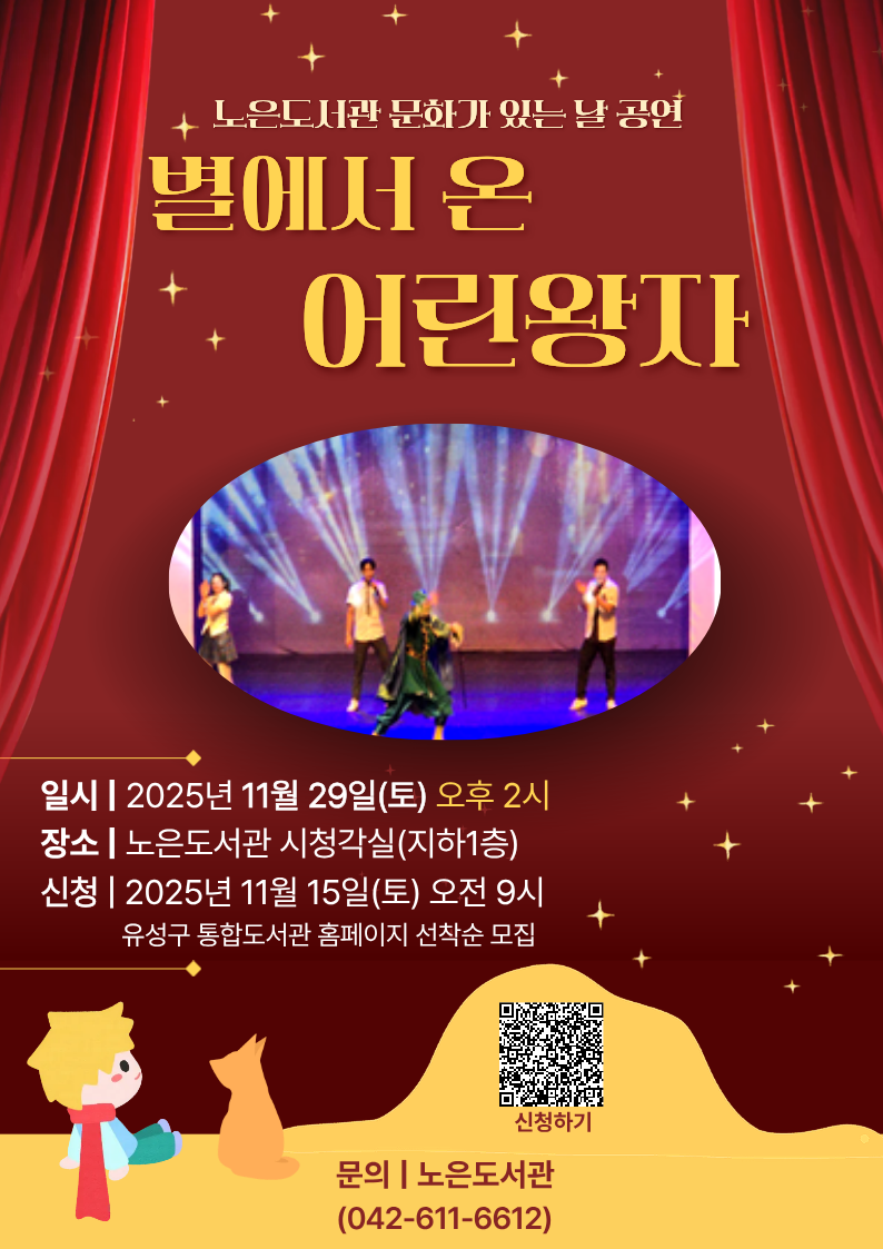 [노은] 하반기 문화가 있는 날 문화공연 명작동화 뮤지컬「별에서 온 어린왕자」