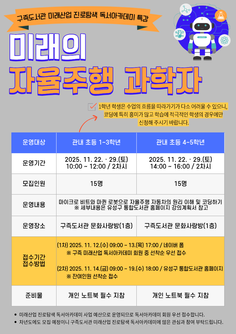 [구즉] 미래의 자율주행 과학자(1~3학년) 참여자 모집