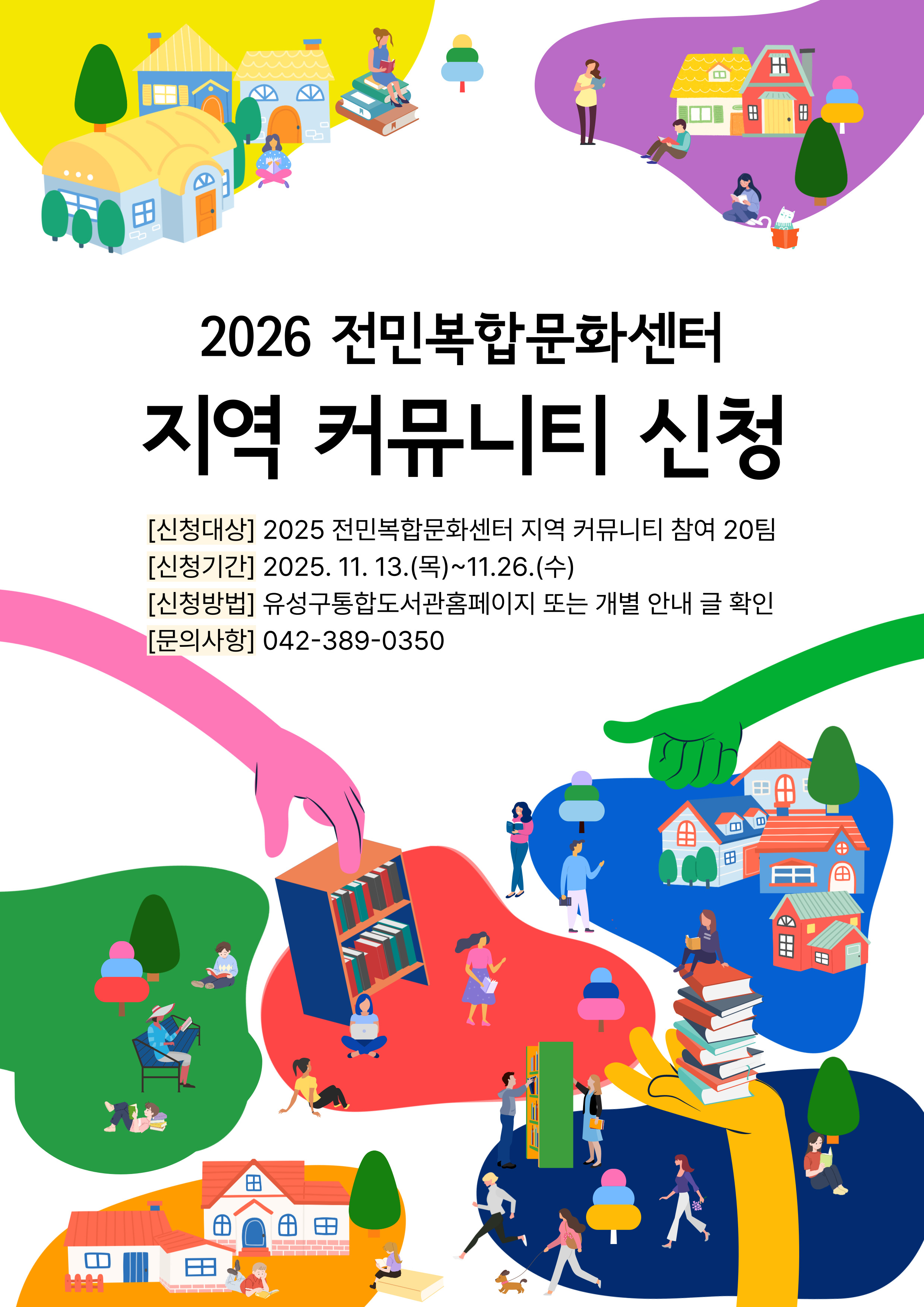 [전민] (방문 접수) 2026 전민복합문화센터 지역 커뮤니티 신청 안내