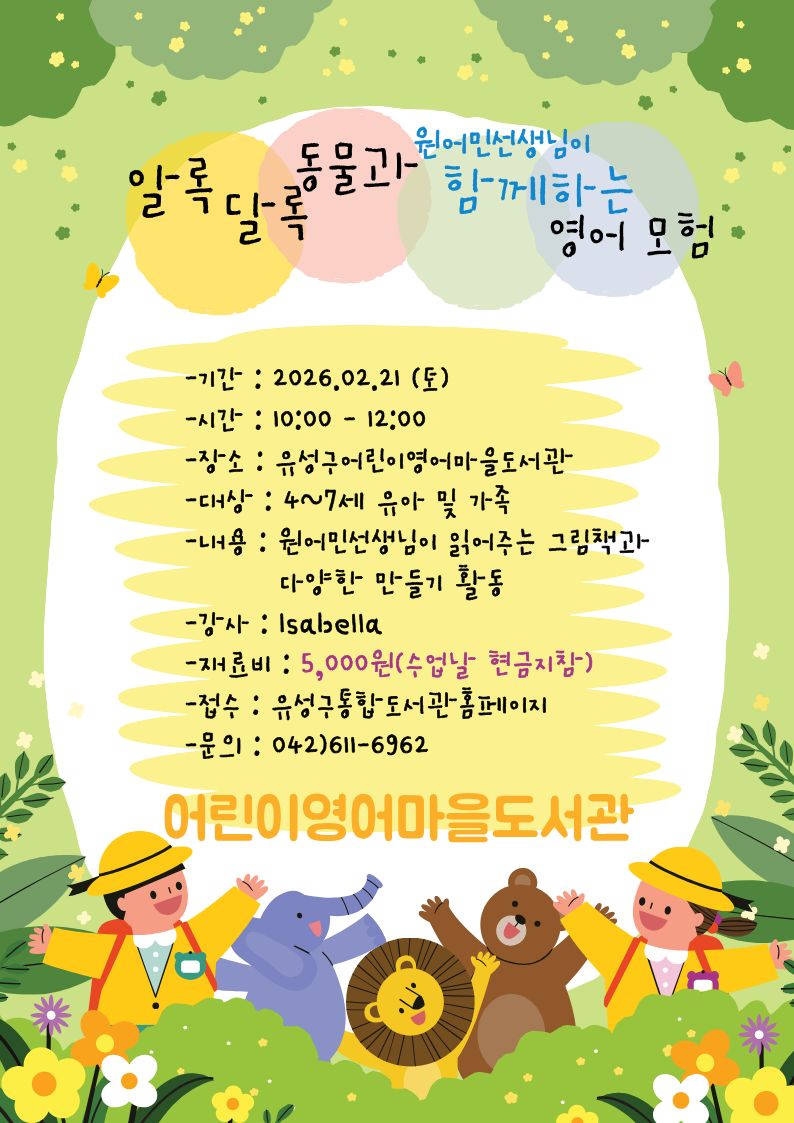 [어린이영어마을도서관] 독서프로그램(4~7세)"알록달록 동물과 함께하는 영어 모험"