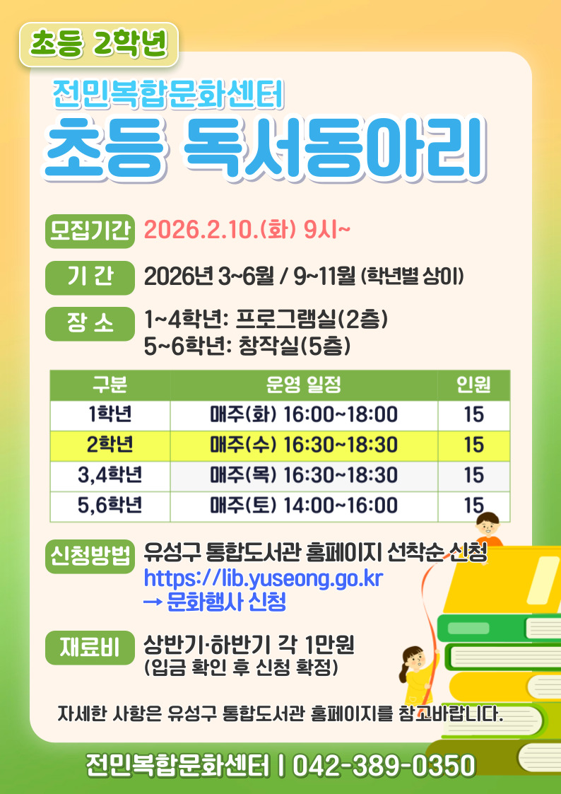 [전민] 초등 2학년 독서동아리 모집
