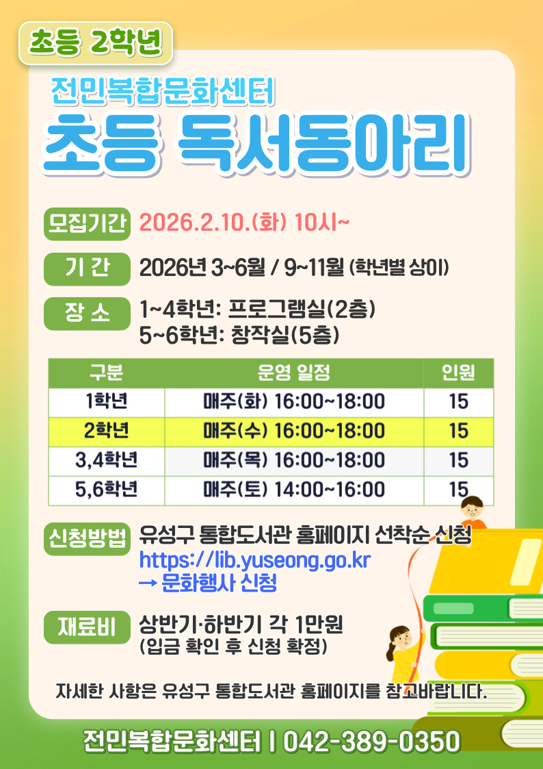 [전민] 초등 2학년 독서동아리 모집
