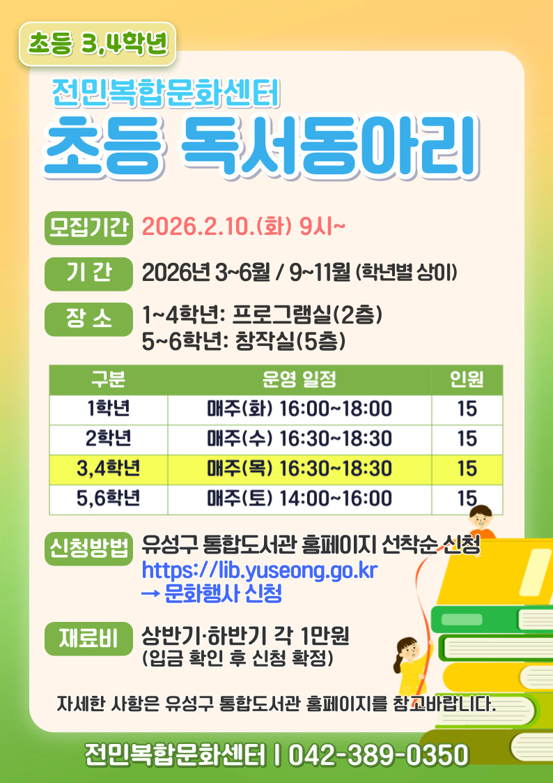 [전민] 초등 3,4학년 독서동아리 모집
