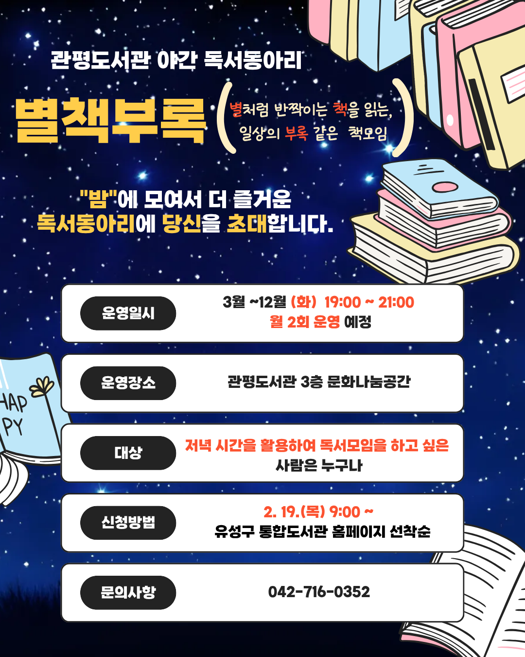 [관평] 성인 야간독서동아리 "별책부록" 모집