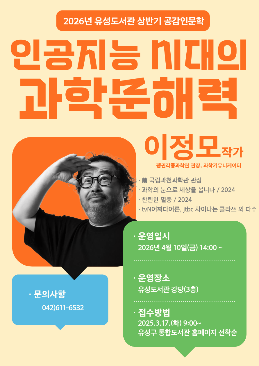 [유성] 2026 상반기 공감인문학 with 이정모작가