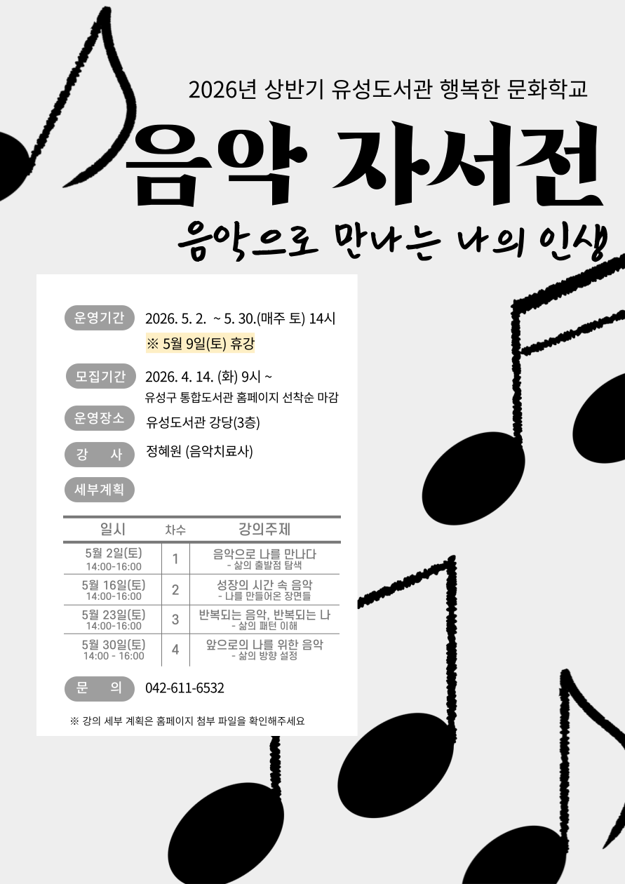 [2026년 상반기 문화학교] 음악 자서전-음악으로 만나는 나의 인생