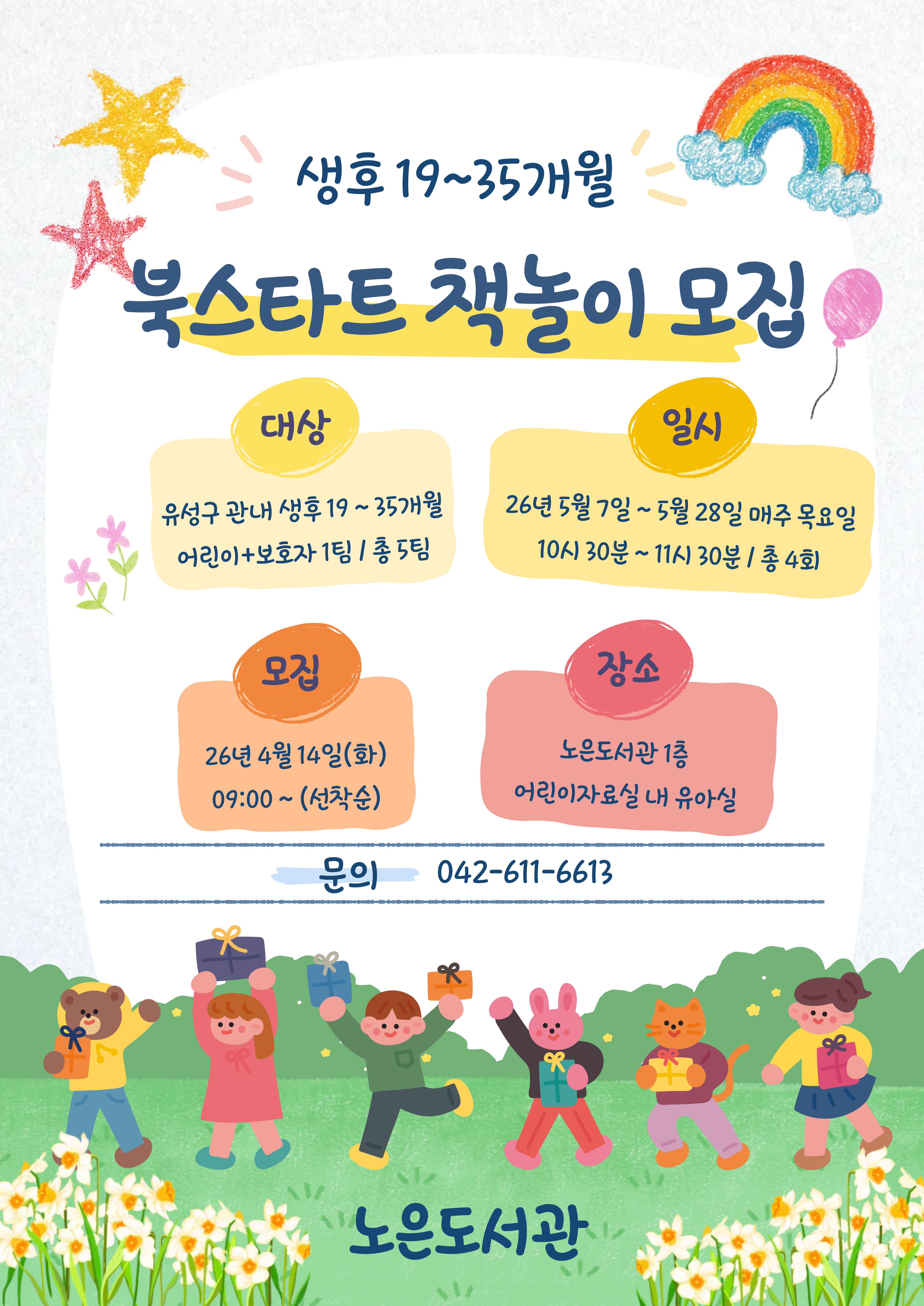 [노은] 북스타트 책놀이 모집(19~35개월)