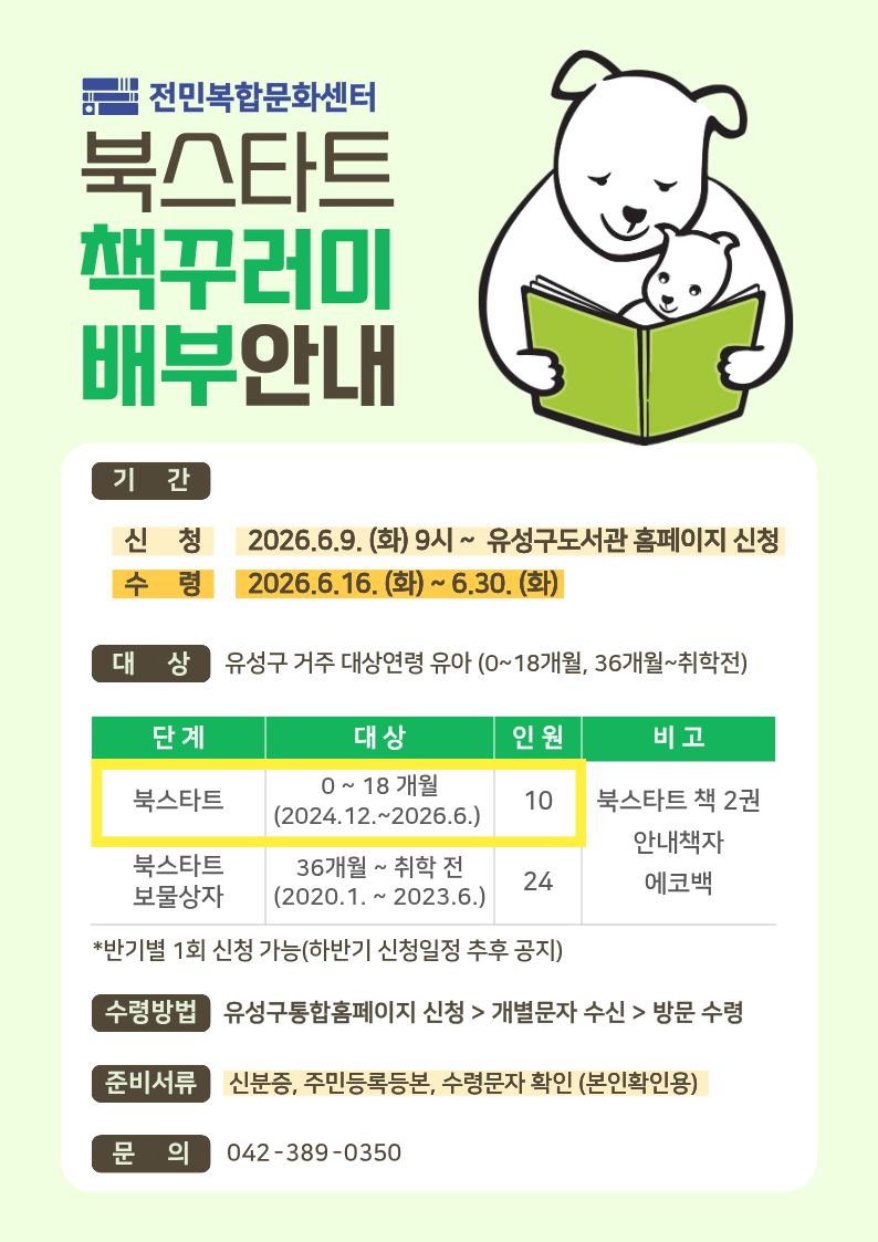 [전민] 2025년 북스타트 책꾸러미 배부 안내 (0~18개월)