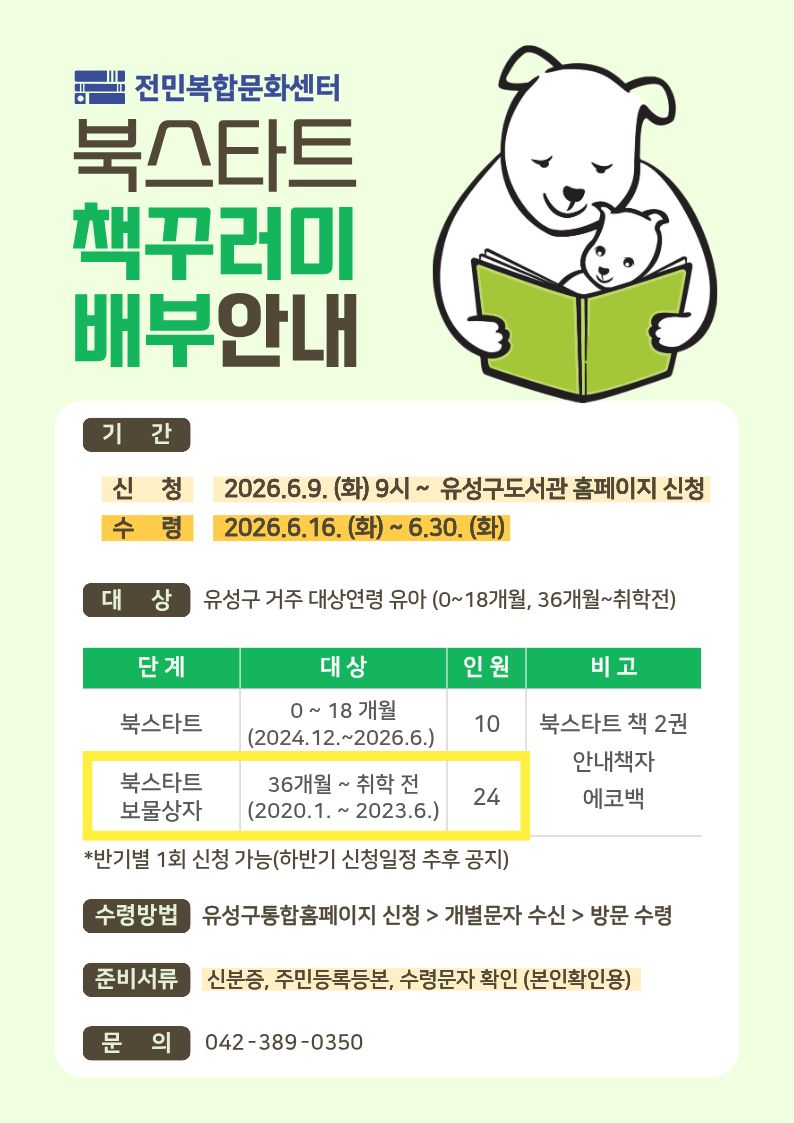 [전민] 2025년 북스타트 책꾸러미 배부 안내 (36개월~취학 전)