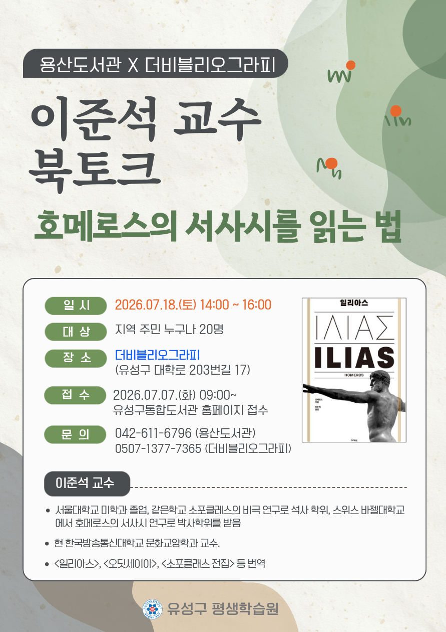 [용산] 이준석 교수 북토크 '호메로스의 서사시를 읽는 법'