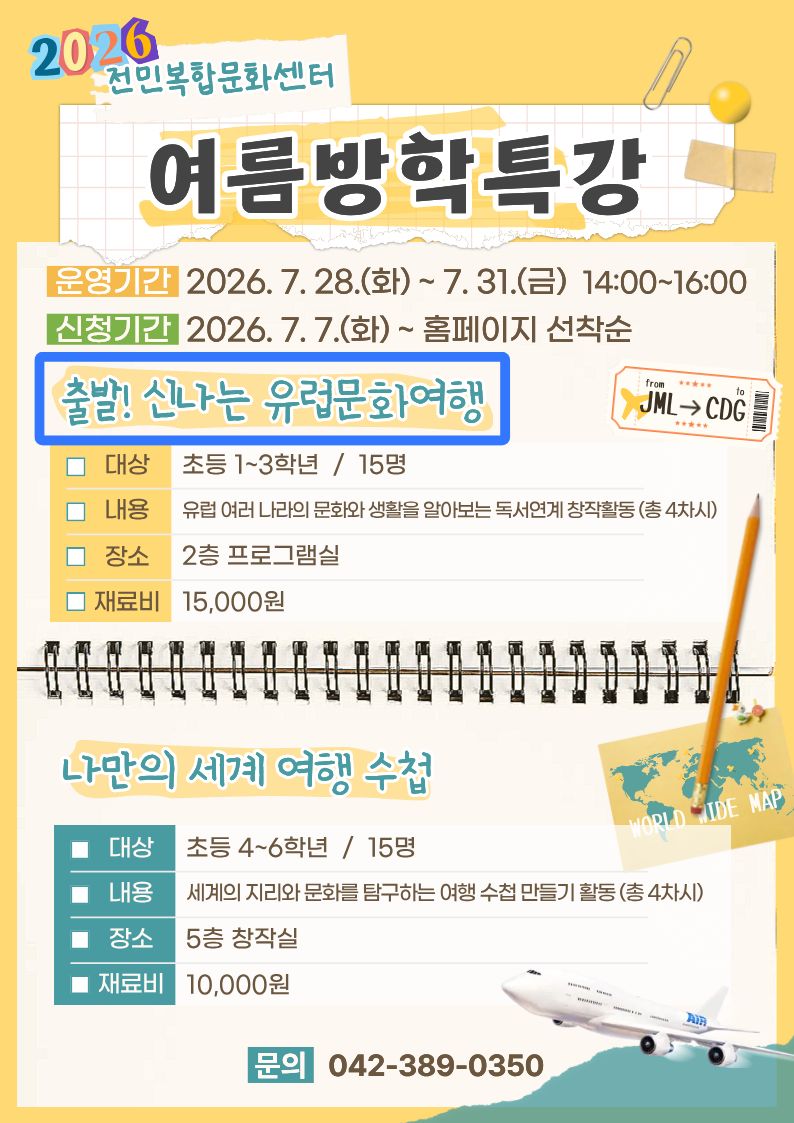 [전민] 1~3학년 여름방학특강 "출발! 신나는 유럽문화여행" 참여자 모집