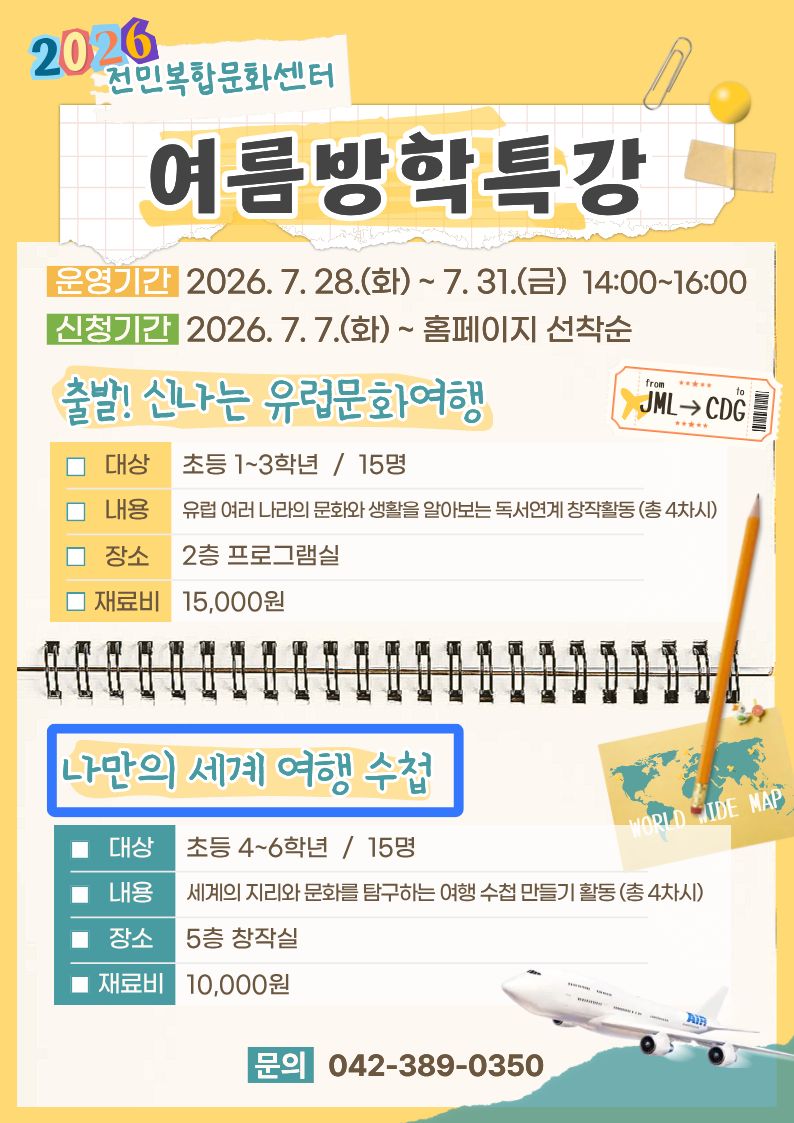 [전민] 4~6학년 여름방학특강 "나만의 세계 여행 수첩" 참여자 모집