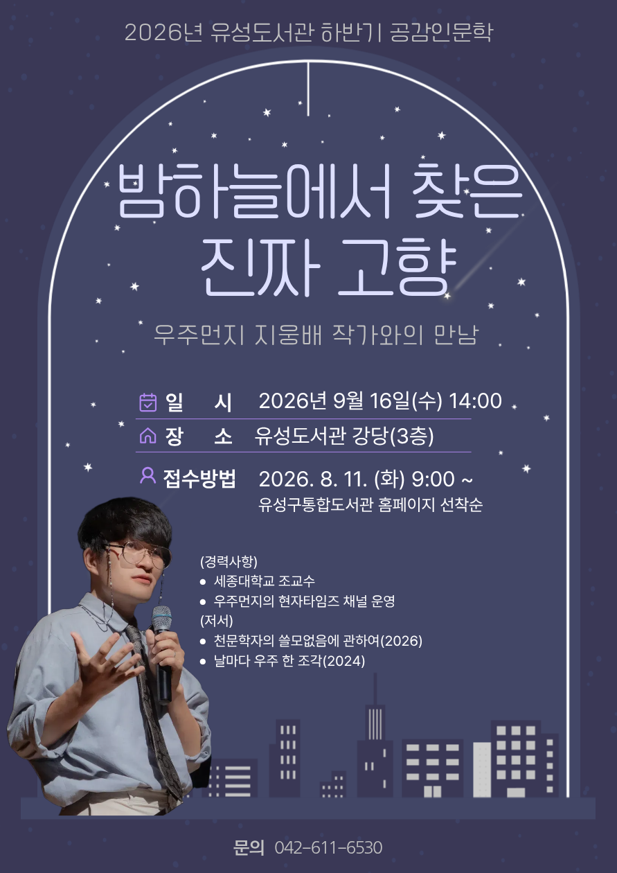 [유성] 2026 하반기 공감인문학 with 지웅배작가