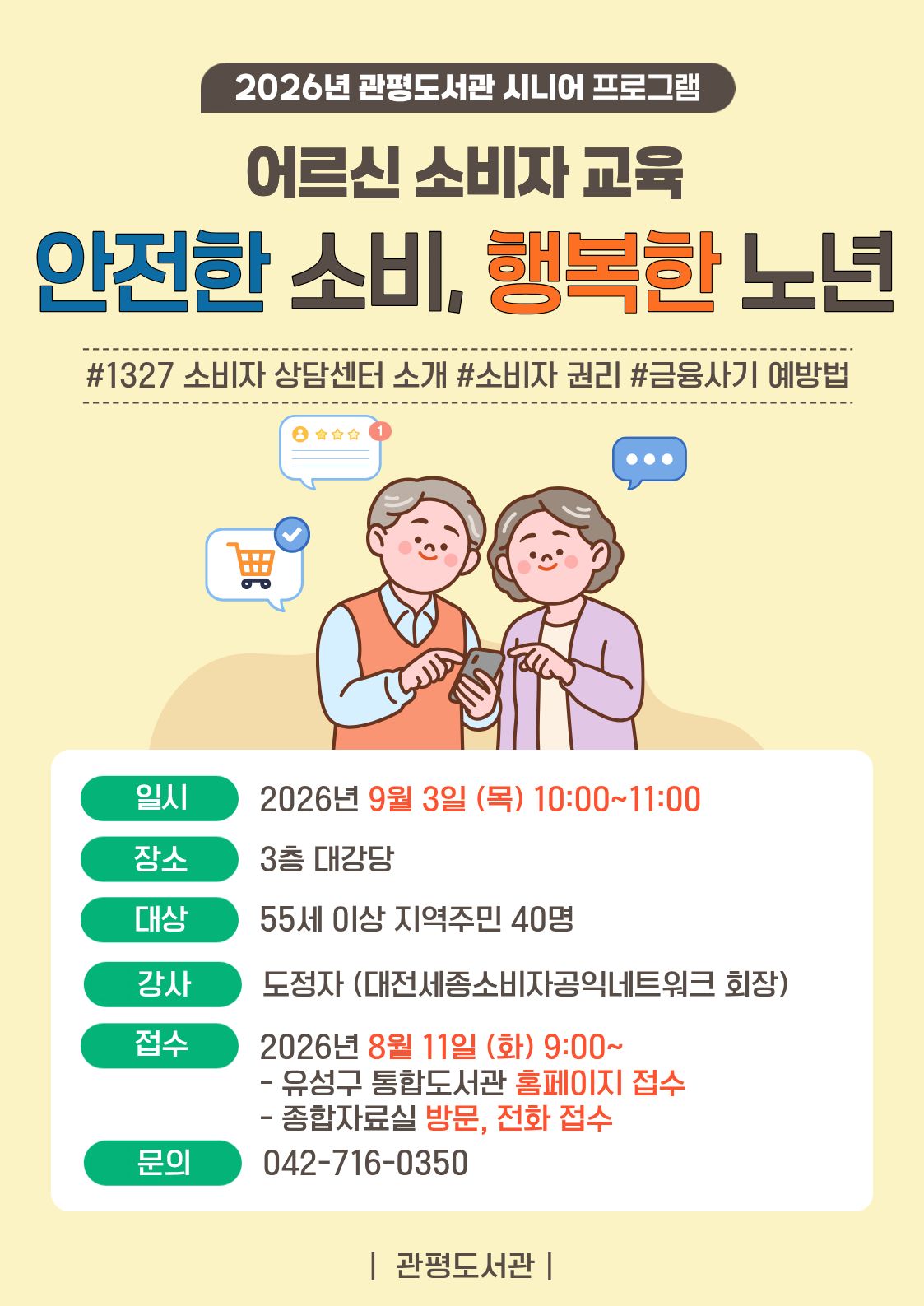 [관평] 2026년  시니어 프로그램 " 어르신 소비자교육: 안전한 소비, 행복한 노년"