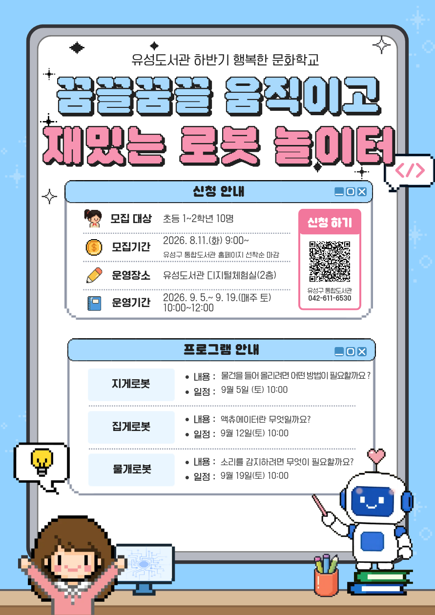 [2026년 하반기 문화학교] 꿈끌꿈끌 움직이고 재밌는 로봇 놀이터
