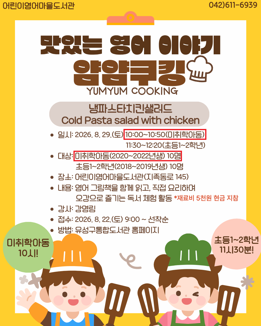 [어린이영어마을도서관] 맛있는 영어 이야기, 얌얌쿠킹(미취학아동)