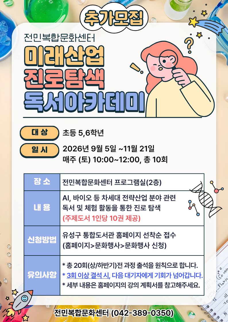 [전민] 미래산업 진로탐색 독서아카데미 참여자 추가모집(초등 5~6학년)