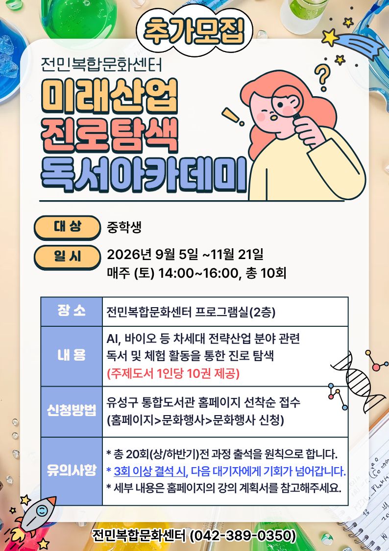 [전민] 미래산업 진로탐색 독서아카데미 참여자 추가모집(중등)
