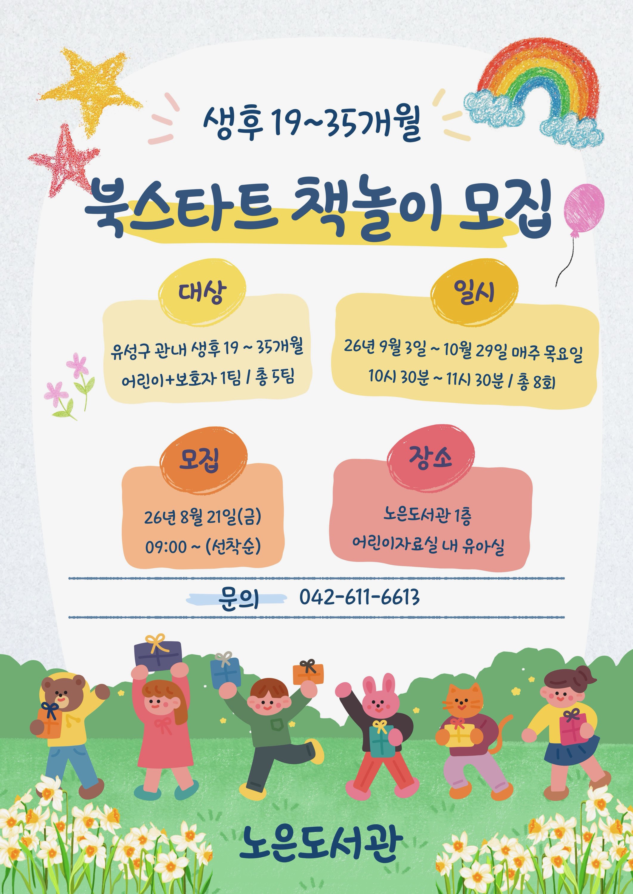 [노은] 하반기 북스타트 책놀이 모집(19~35개월)