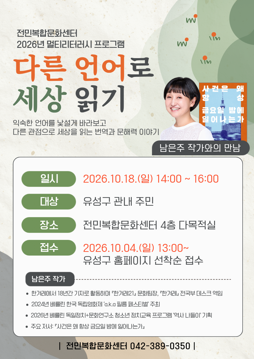 [전민] 멀티리터러시 프로그램 "다른 언어로 세상 읽기" (남은주 작가와의 만남)