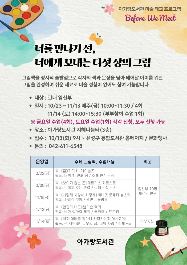 [아가랑] 미술태교 프로그램 Before We Meet / 금요일 4회 