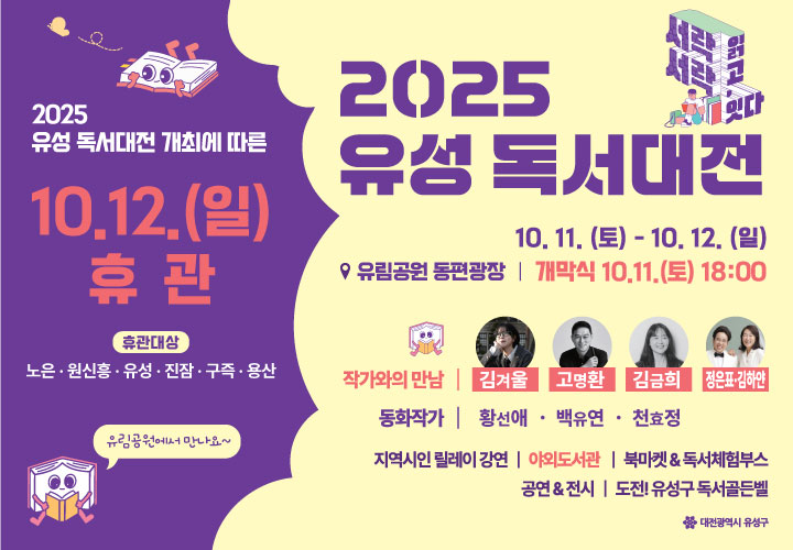 [유성구] 10.12.(일) 도서관 임시휴관 알림