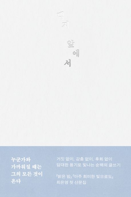 백지 앞에서 표지
