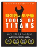 타이탄의 도구들 표지