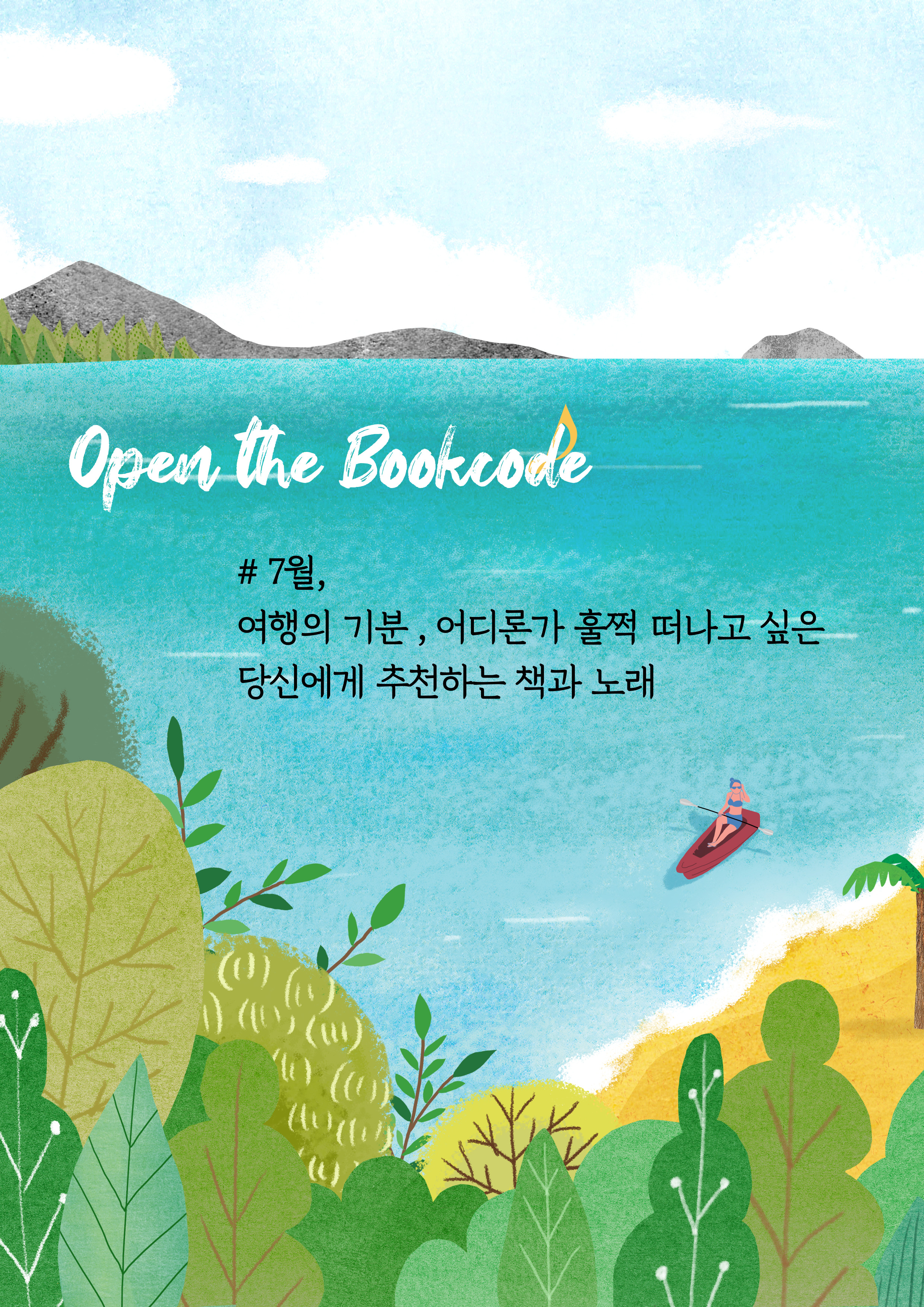 Open the Bookcode # 7월,  여행의 기분 , 어디론가 훌쩍 떠나고 싶은  당신에게 추천하는 책과 노래