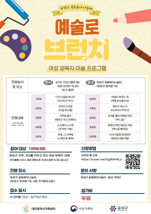 유성구 공동육아나눔터에서 여성 양육자를 위한 프로그램을 진행합니다. 다양한 재료와 기법을 활용한 예술 작품 만들기로  육아로 지친 마음을 예술 활동을 통해 힐링하는 시간이 되었으면 합니다.  * 일시 : 5/13~7/22 (매주 화) 10:00~12:00 (6/3 휴강) * 장소 : 유성구 공동육아나눔터 (유성구 반석로 78, 4층) * 대상 : 유성구 거주 자녀를 키우는 여성 양육자 * 비고 : 아이돌봄서비스 제공 예정으로 자녀와 함께 참여 가능 * 신청주소 : https://naver.me/GgW6M4La * 문의 042-824-9983