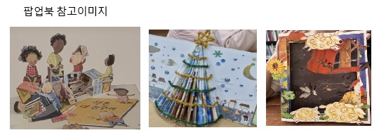 팝업북 참고 이미지