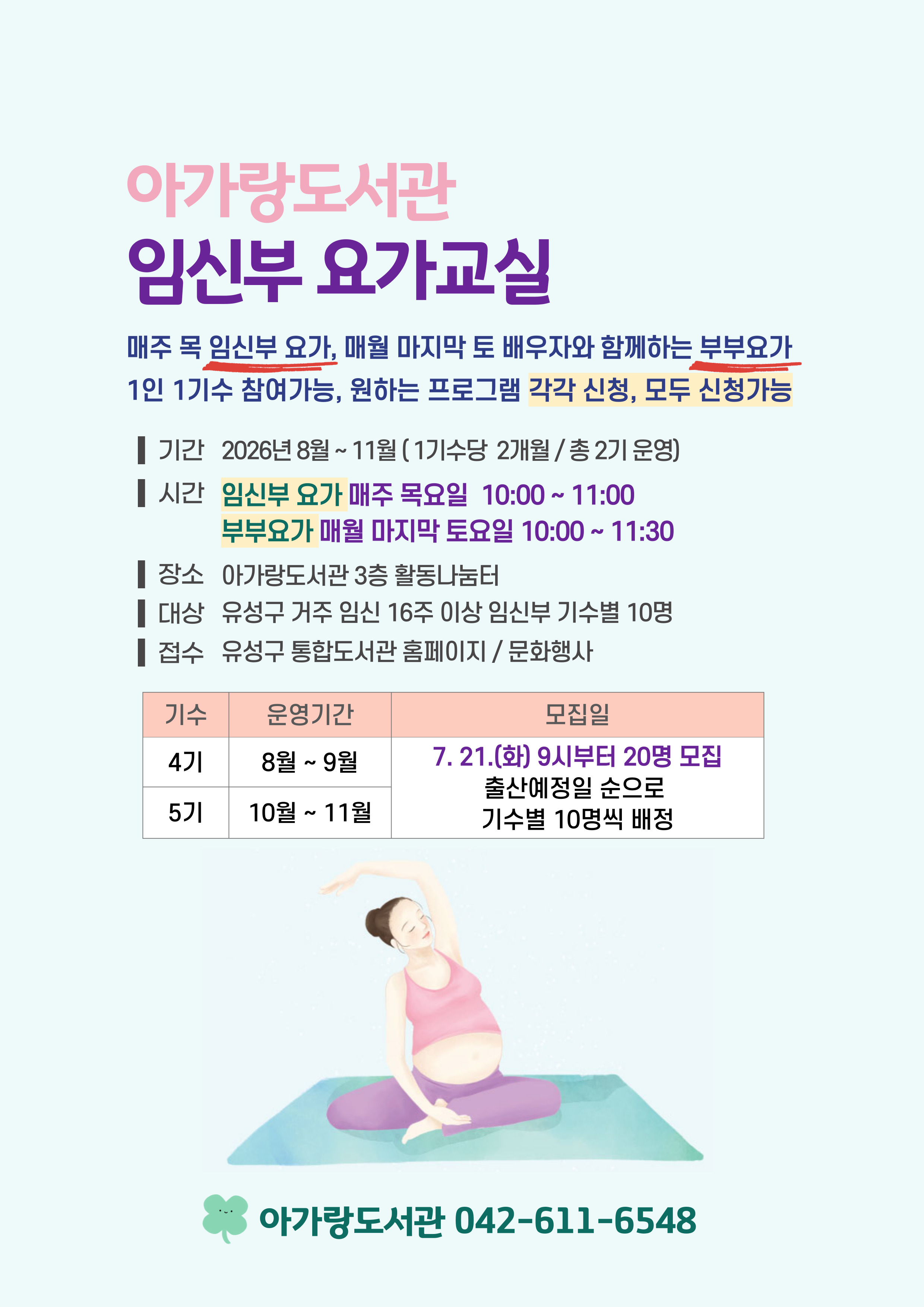 아가랑도서관 임신부 요가교실(4~5기) ***매주 목요일 임신부 요가만 신청, 매월 마지막 토 부부요가 따로 신청해주세요.  - 임신부 요가 (매주 목  10:00 ~ 11:00)  - 1인 1기수(2달) 참여 - 20명 모집 후 4기, 5기 10명씩 출산예정일 빠른 순으로 배정합니다.   7월 21일 9시 부터 접수, 확정안내 문자는 7월 31일(목) 발송예정입니다.  ►출산으로 자리가 나는 경우가 많으니 대기 접수하시고 연락을 꼭 받아주세요. ►신청 시 홈페이지 로그인 없이 신청자 이름 옆에 출산예정일 적어주세요.