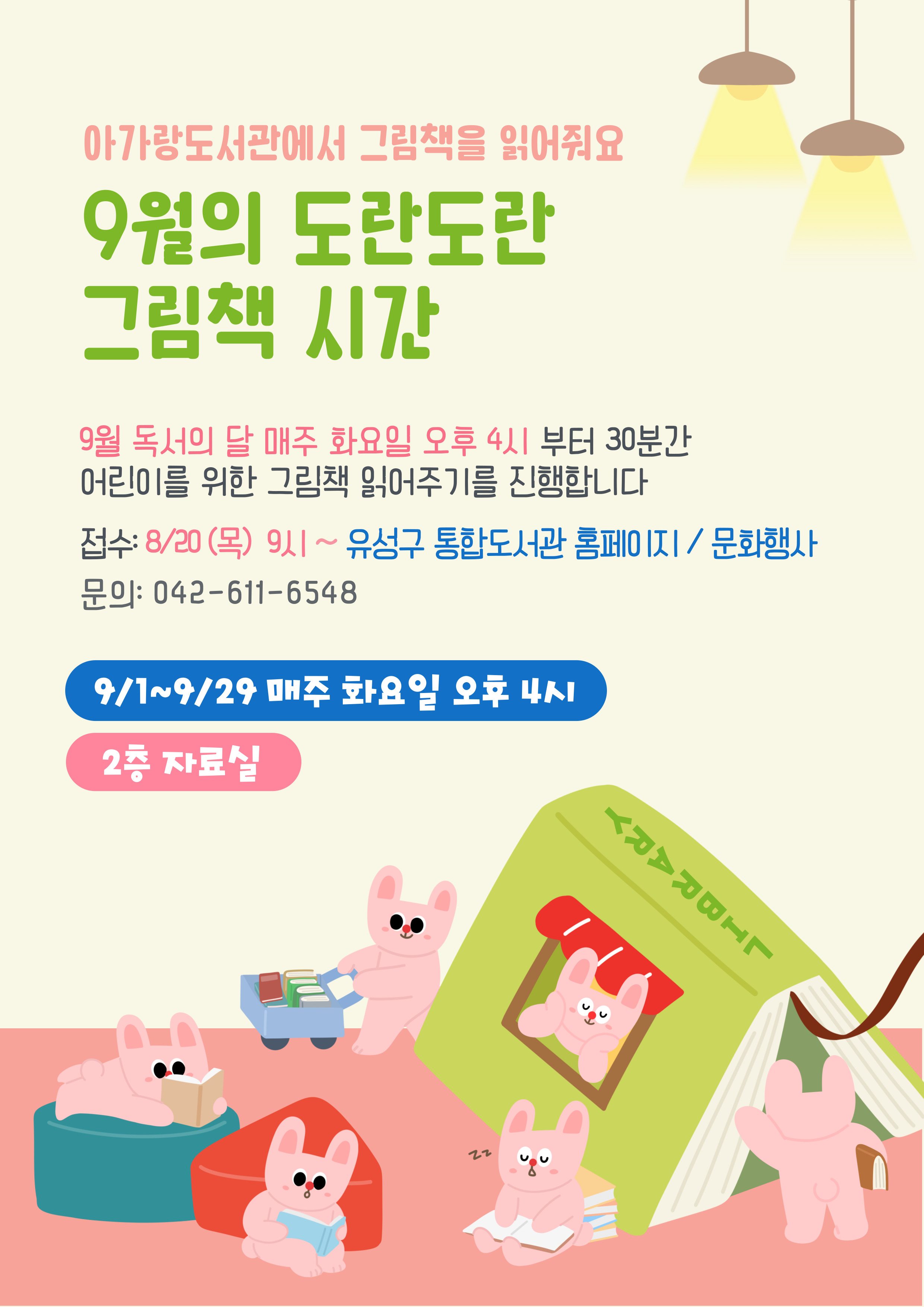 아가랑도서관 도란도란 그림책 시간  일시: 2026. 9. 1. ~ 9. 29. (매주 화) / 5회 / 16:00 ~17:30  장소: 아가랑도서관 자료실(2층) 대상: 어린이와 보호자 10팀 ※ 신청자 정보에 보호자이름, 참석자 정보에 자녀이름 적어주세요. 1번만 신청하시면 됩니다.