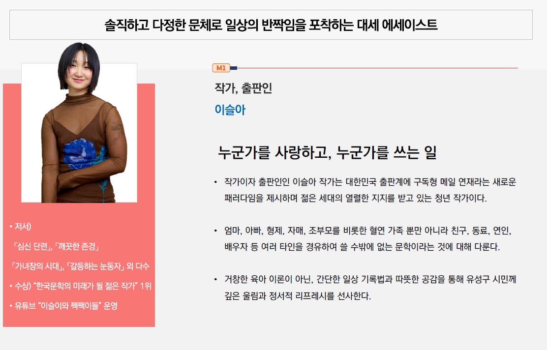 유성구 도서관과 함께하는 결혼·출산·육아 아카데미 2회차 강연은 유성구 독서대전과 함께 합니다. 누군가를 사랑하고 누군가를 쓰는 일 / 이슬아 작가 일시: 2026. 10. 10.(토) 오후 7시 장소: 유림공원 동편광장 메인무대